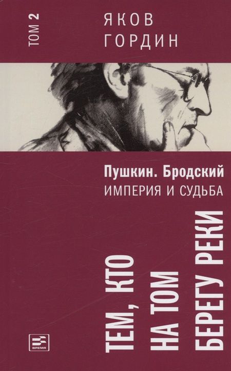 Фотография книги "Яков Гордин: Комплект из 2 книг. Пушкин. Бродский. Империя и судьба"