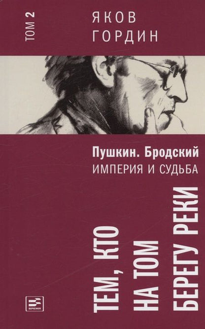Фотография книги "Яков Гордин: Комплект из 2 книг. Пушкин. Бродский. Империя и судьба"