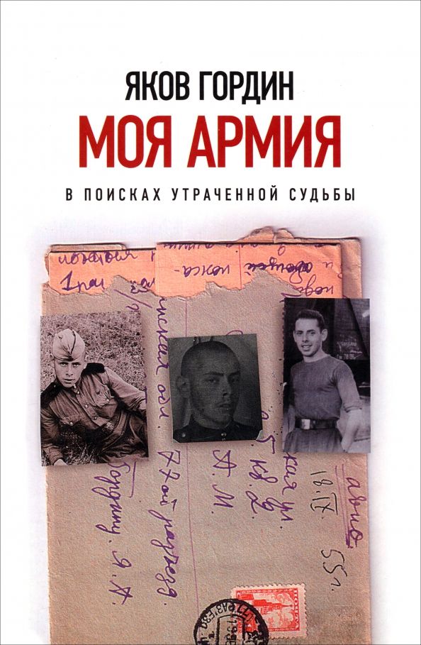 Обложка книги "Яков Гордин: Моя армия. В поисках утраченной судьбы"