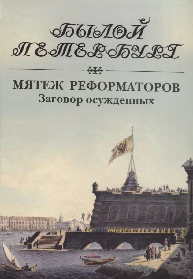 Обложка книги "Яков Гордин: Мятеж реформаторов. Заговор осужденных"