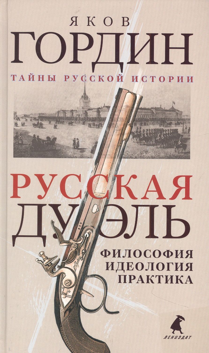 Обложка книги "Яков Гордин: Русская дуэль: Философия, идеология, практика"