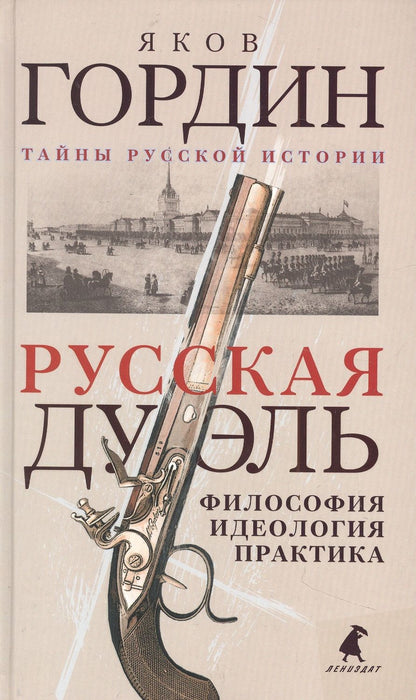 Обложка книги "Яков Гордин: Русская дуэль: Философия, идеология, практика"