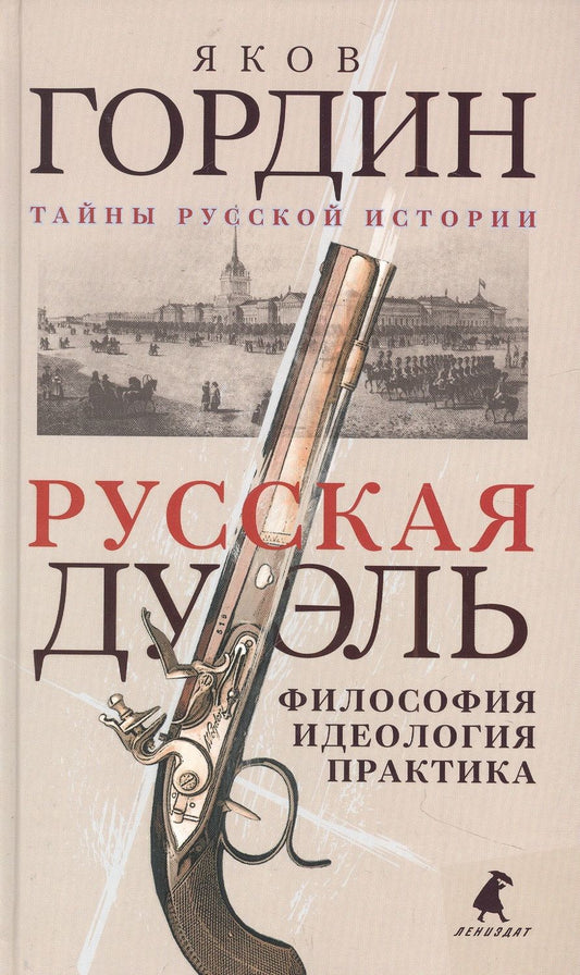 Обложка книги "Яков Гордин: Русская дуэль: Философия, идеология, практика"