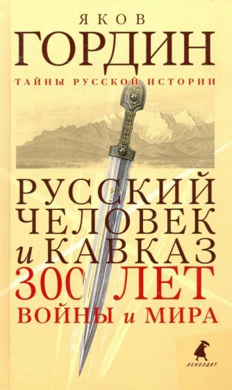 Обложка книги "Яков Гордин: Русский человек и Кавказ. Триста лет войны и мира"