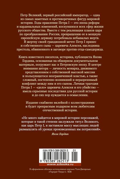 Фотография книги "Яков Гордин: Царь и Бог: Петр Великий и его утопия"