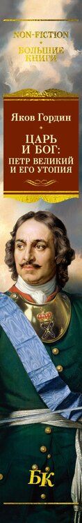 Фотография книги "Яков Гордин: Царь и Бог: Петр Великий и его утопия"