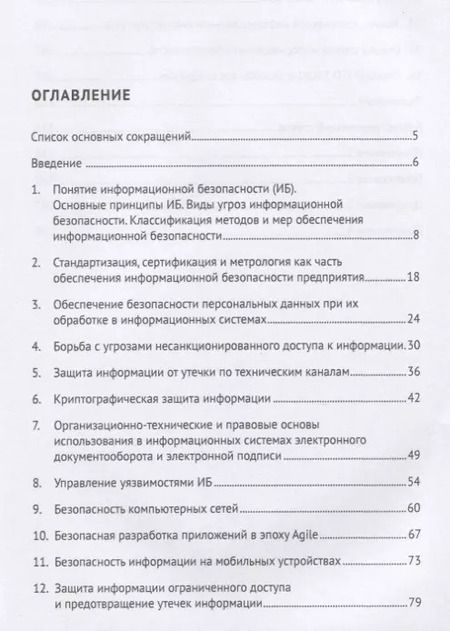 Фотография книги "Яков Гродзенский: Информационная безопасность. Учебное пособие"