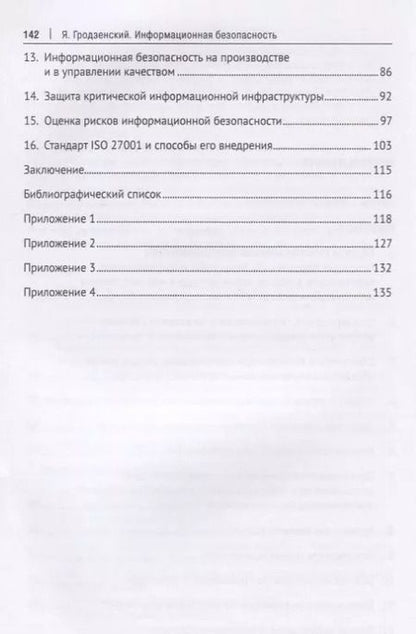 Фотография книги "Яков Гродзенский: Информационная безопасность. Учебное пособие"