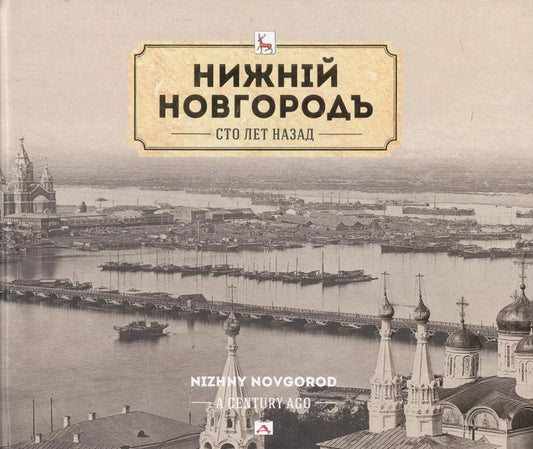 Обложка книги "Яков Гройсман: Альбом Нижний Новгород сто лет назад (НКН) Гройсман (рус. и англ. яз.)"