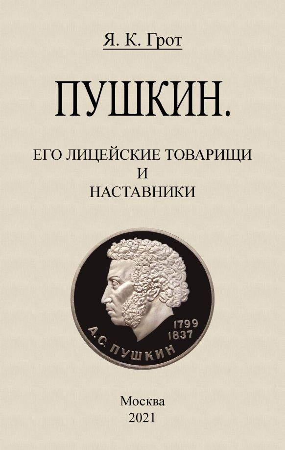 Обложка книги "Яков Грот: Пушкин. Его лицейские товарищи и наставники."
