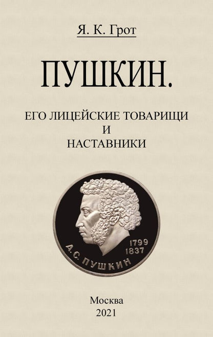 Обложка книги "Яков Грот: Пушкин. Его лицейские товарищи и наставники."