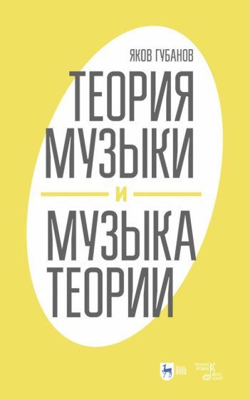 Обложка книги "Яков Губанов: Теория музыки и музыка теории"