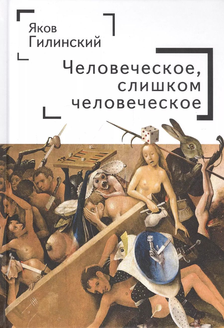 Обложка книги "Яков Ильич: Человеческое, слишком человеческое"