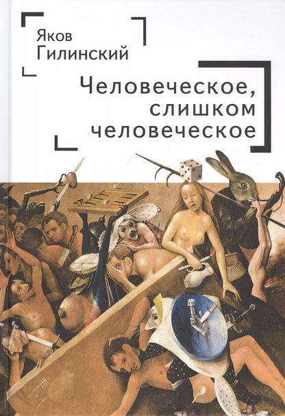 Обложка книги "Яков Ильич: Человеческое, слишком человеческое"