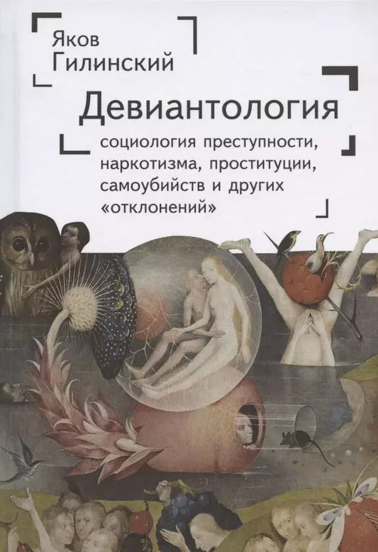 Обложка книги "Яков Ильич: Девиантология: социология преступности, наркотизма, проституции, самоубийства и других "отклонений""