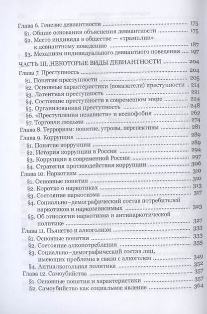 Фотография книги "Яков Ильич: Девиантология: социология преступности, наркотизма, проституции, самоубийства и других "отклонений""