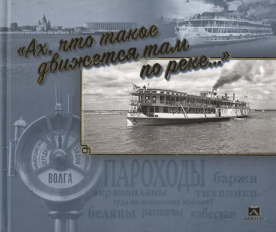 Обложка книги "Яков Иосифович: Ах, что такое движется там по реке…"