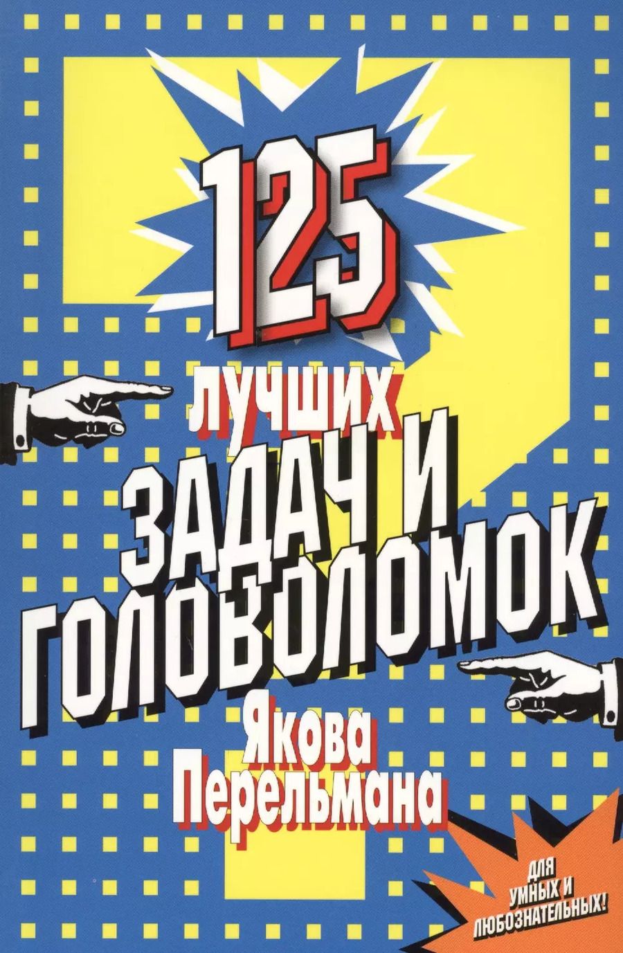 Обложка книги "Яков Исидорович: 125 лучших задач и головоломок Якова Перельмана."