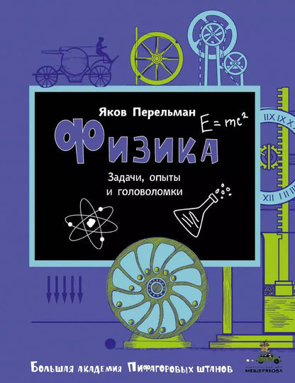 Обложка книги "Яков Исидорович: Физика"