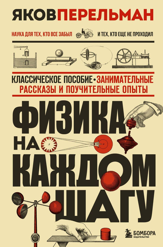 Обложка книги "Яков Исидорович: Физика на каждом шагу. Новое оформление"