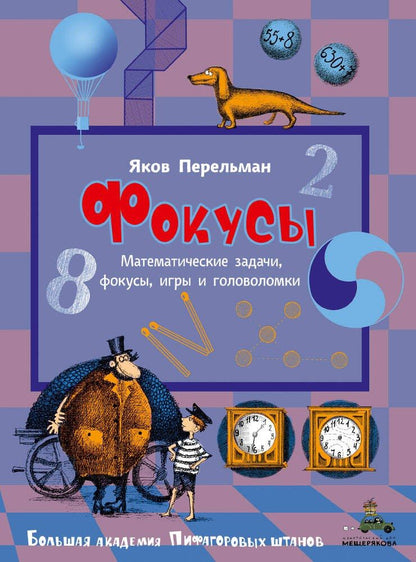 Обложка книги "Яков Исидорович: Фокусы"