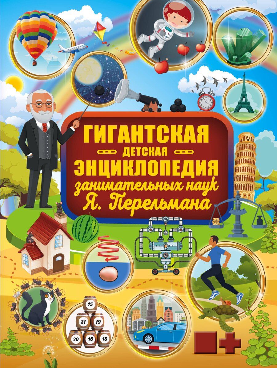 Обложка книги "Яков Исидорович: Гигантская детская энциклопедия занимательных наук Я. Перельмана"
