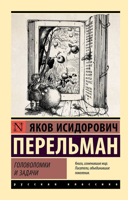 Обложка книги "Яков Исидорович: Головоломки и задачи"