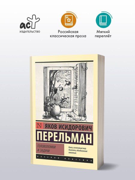 Фотография книги "Яков Исидорович: Головоломки и задачи"