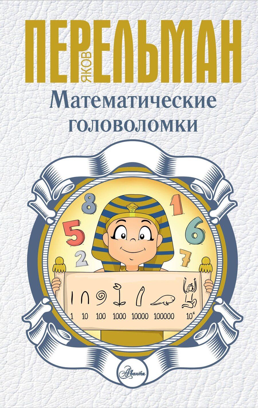 Обложка книги "Яков Исидорович: Математические головоломки"