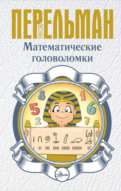 Обложка книги "Яков Исидорович: Математические головоломки"