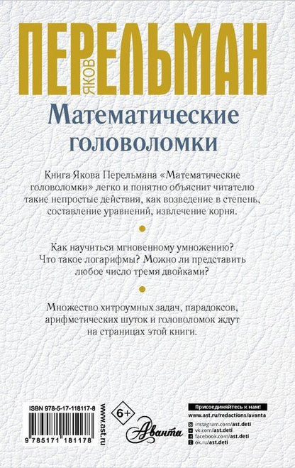 Фотография книги "Яков Исидорович: Математические головоломки"