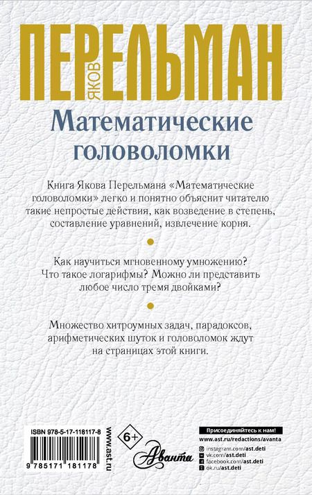 Фотография книги "Яков Исидорович: Математические головоломки"