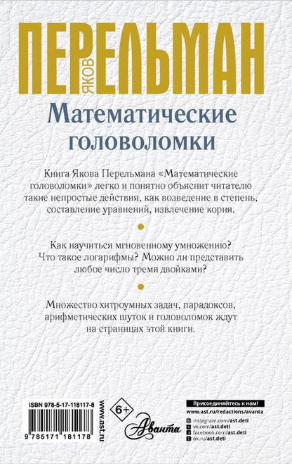 Фотография книги "Яков Исидорович: Математические головоломки"