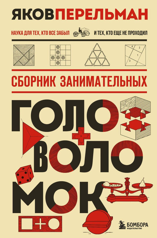 Обложка книги "Яков Исидорович: Сборник занимательных головоломок"