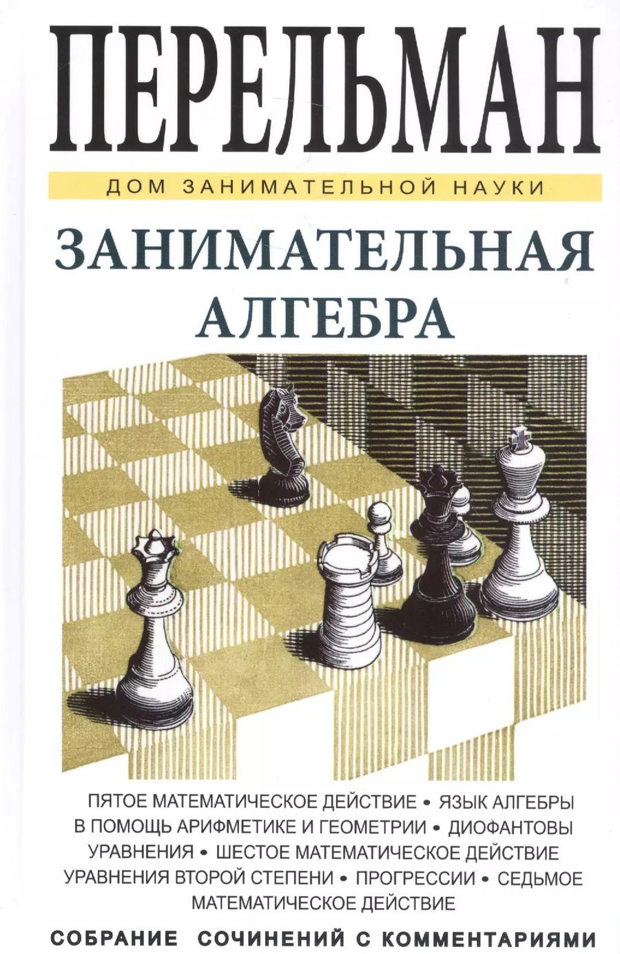 Обложка книги "Яков Исидорович: Занимательная алгебра"