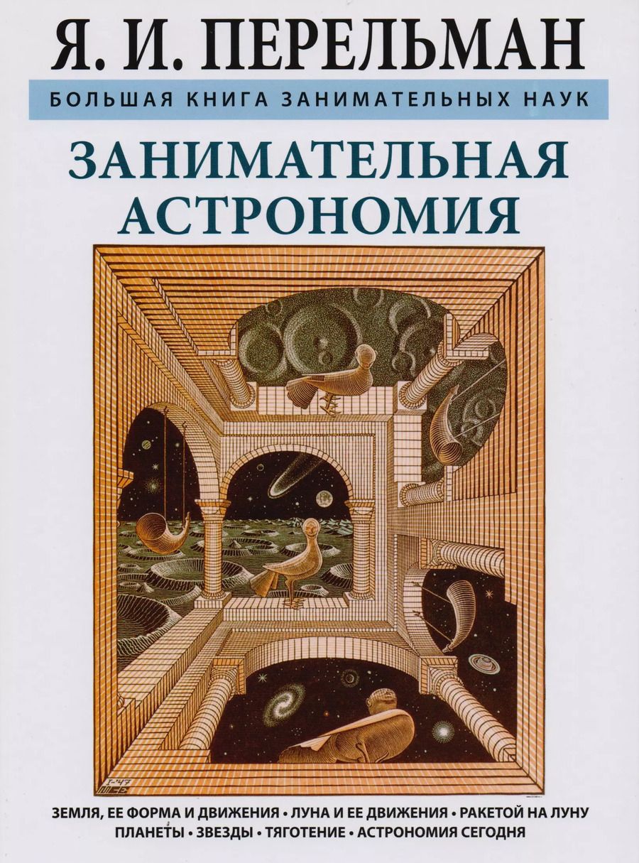 Обложка книги "Яков Исидорович: Занимательная астрономия. Земля, ее форма и движения. Луна и ее движения. Ракетой на Луну. Планеты."