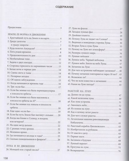 Фотография книги "Яков Исидорович: Занимательная астрономия. Земля, ее форма и движения. Луна и ее движения. Ракетой на Луну. Планеты."