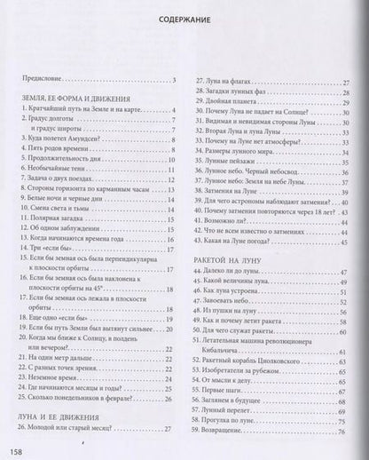 Фотография книги "Яков Исидорович: Занимательная астрономия. Земля, ее форма и движения. Луна и ее движения. Ракетой на Луну. Планеты."