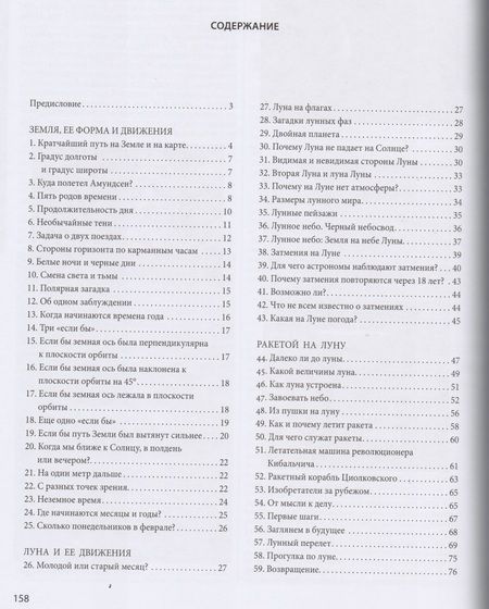 Фотография книги "Яков Исидорович: Занимательная астрономия. Земля, ее форма и движения. Луна и ее движения. Ракетой на Луну. Планеты."