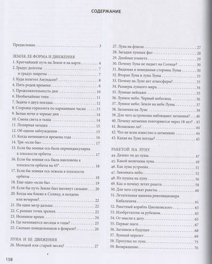 Фотография книги "Яков Исидорович: Занимательная астрономия. Земля, ее форма и движения. Луна и ее движения. Ракетой на Луну. Планеты."