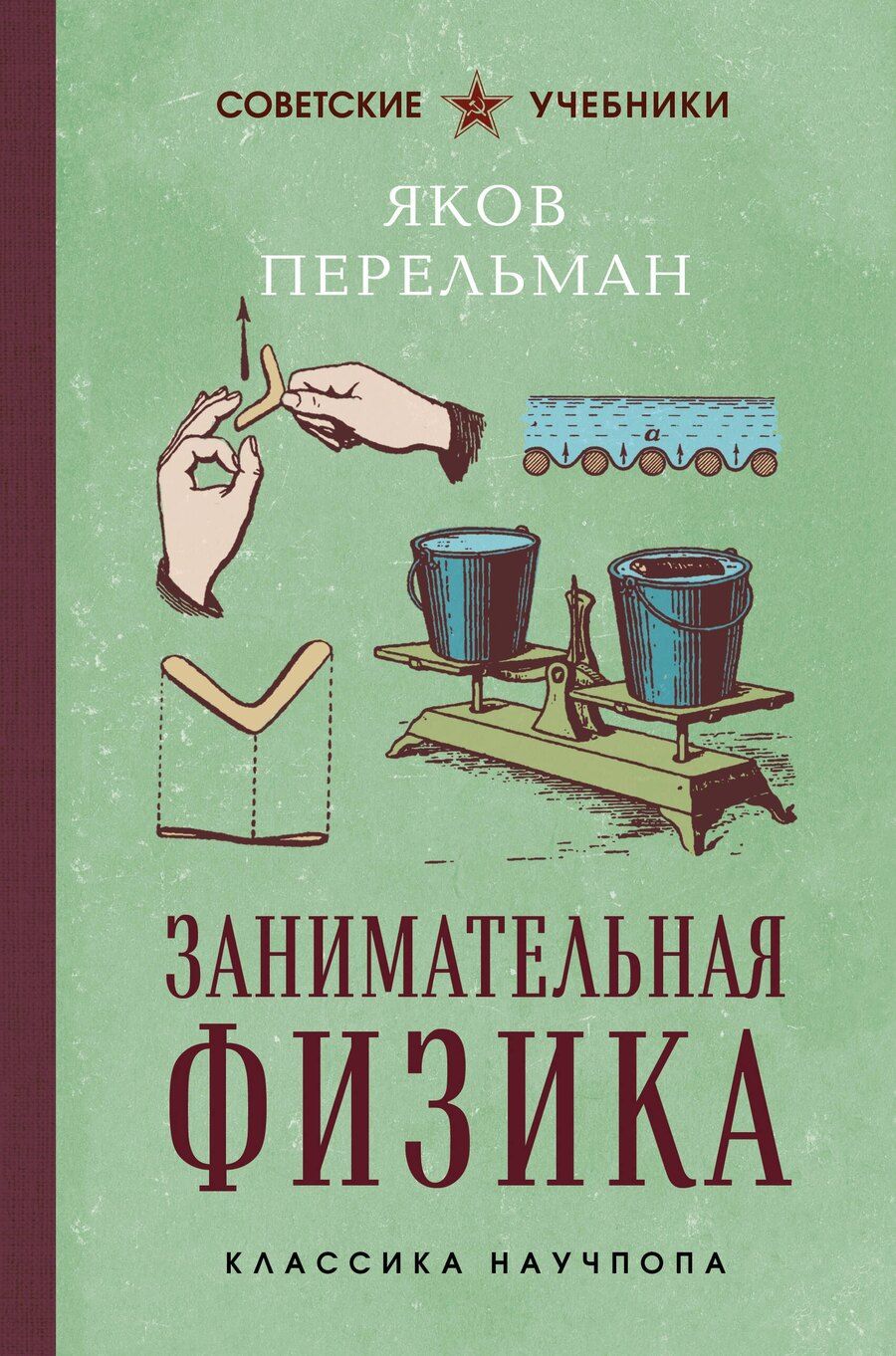 Обложка книги "Яков Исидорович: Занимательная физика. Лучшие советские учебники"