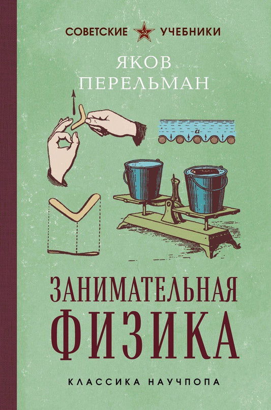 Обложка книги "Яков Исидорович: Занимательная физика. Лучшие советские учебники"