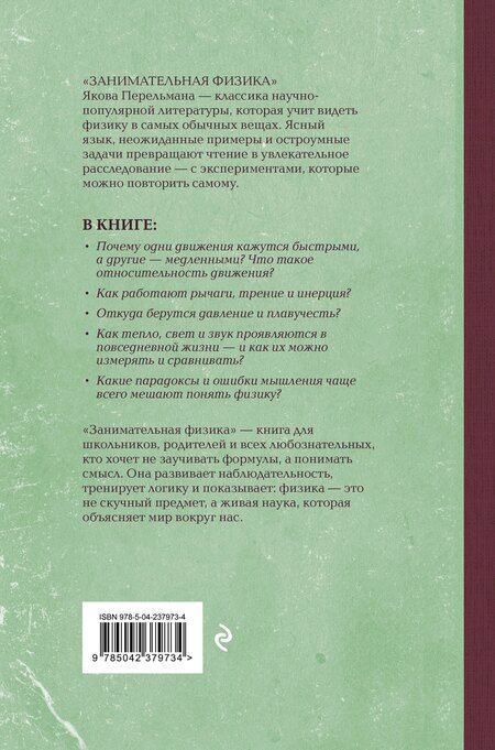 Фотография книги "Яков Исидорович: Занимательная физика. Лучшие советские учебники"