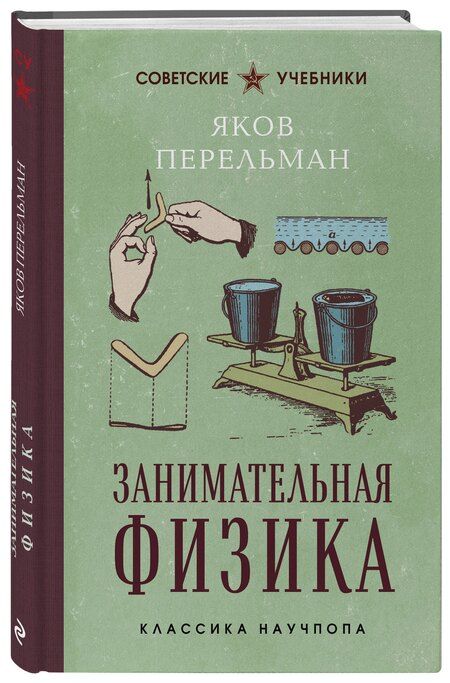 Фотография книги "Яков Исидорович: Занимательная физика. Лучшие советские учебники"