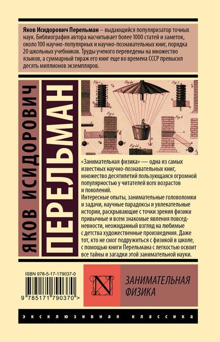 Фотография книги "Яков Исидорович: Занимательная физика"