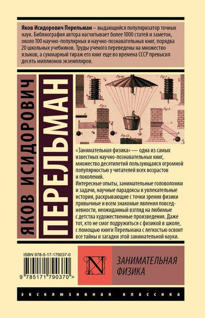 Фотография книги "Яков Исидорович: Занимательная физика"