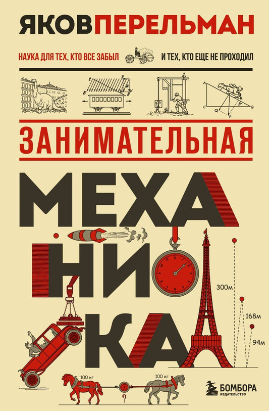 Обложка книги "Яков Исидорович: Занимательная механика. Новое оформление"