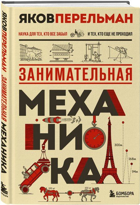 Фотография книги "Яков Исидорович: Занимательная механика. Новое оформление"