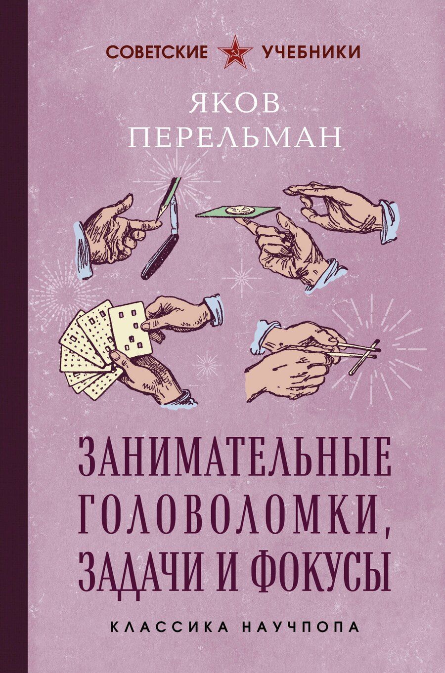 Обложка книги "Яков Исидорович: Занимательные головоломки, задачи и фокусы. Лучшие советские учебники"