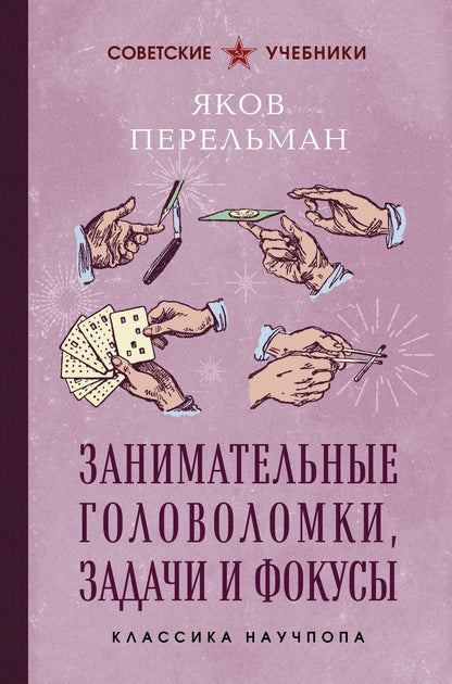 Обложка книги "Яков Исидорович: Занимательные головоломки, задачи и фокусы. Лучшие советские учебники"